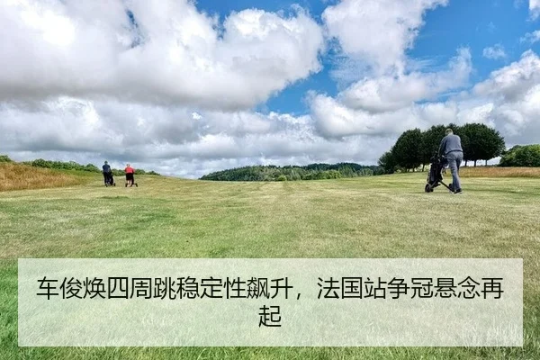 che-jun-huan-si-zhou-tiao-wen-ding-xing-biao-sheng-fa-guo-zhan-zheng-guan-xuan-nian-zai-qi-2-497.jpg