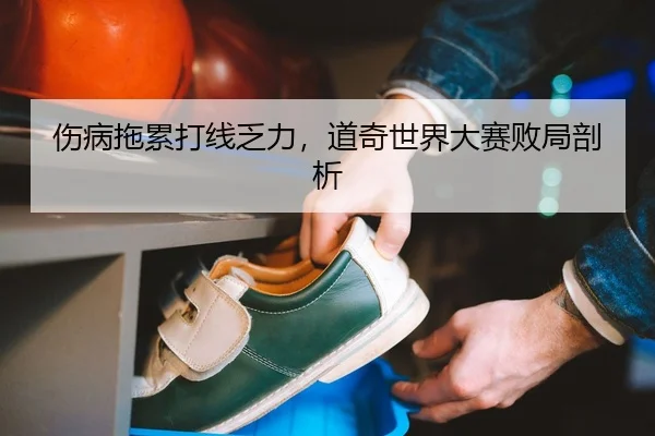 伤病拖累打线乏力，道奇世界大赛败局剖析